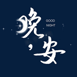月亮晚安免抠艺术字图片_晚安艺术字体