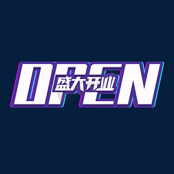 艺术字隆重开业免抠艺术字图片_open盛大开业创意艺术字设计