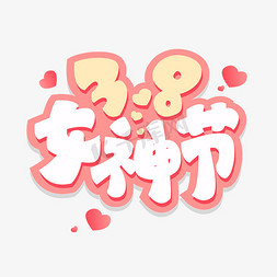 3.8女神节艺术字