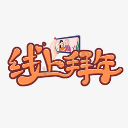 线上拜年视频拜年免抠艺术字图片_线上拜年卡通创意艺术字