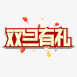 电商双旦免抠艺术字图片_双旦有礼艺术字