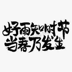 雨水古诗句毛笔字