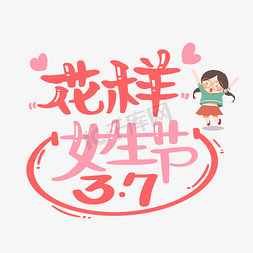 花样跳绳免抠艺术字图片_3.7花样女生节字体设计