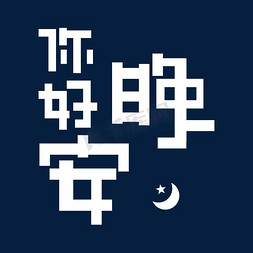 创意晚安免抠艺术字图片_你好晚安字体设计