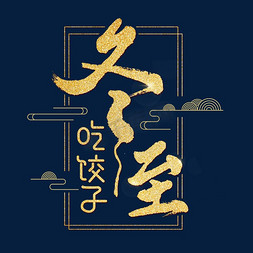 冬至吃饺子艺术字体