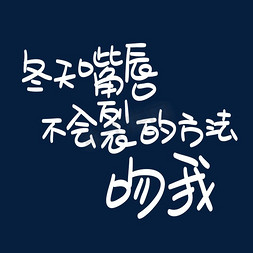 方法套路免抠艺术字图片_冬天嘴唇不会裂的方法吻我