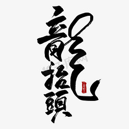 龙头免抠艺术字图片_龙抬头中国风水墨书法毛笔艺术字