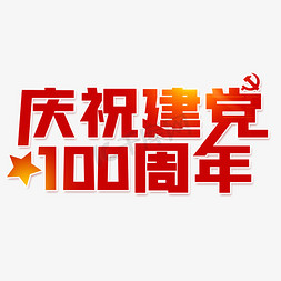 辉煌100免抠艺术字图片_庆祝党建100周年