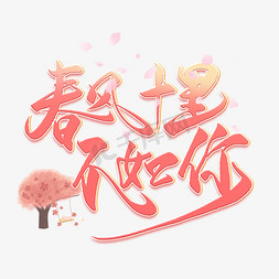 粉色樱花树免抠艺术字图片_春风十里不如你粉色浪漫艺术字