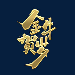 金牛贺岁创意艺术字设计