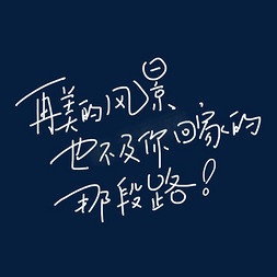 关于忧伤虐心的免抠艺术字图片_关于家的文案集