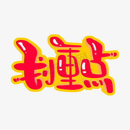 划重点字体设计