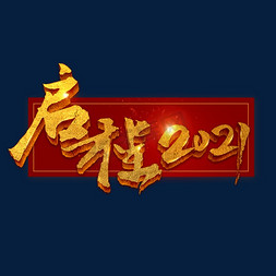 金色年会启程2021艺术字