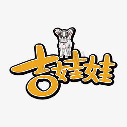 宠物龙猫免抠艺术字图片_吉娃娃宠物招牌