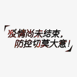 防疫提示免抠艺术字图片_疫情提示语疫情尚未结束防控切莫大意黑色红色宣传语