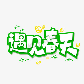 春天素材高创意作品