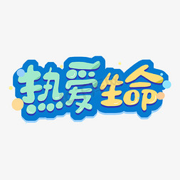 无边热爱免抠艺术字图片_热爱生命卡通字体