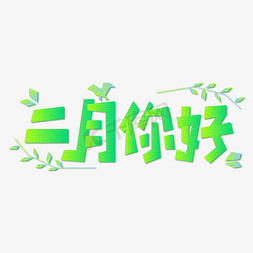 小鸟小鸟免抠艺术字图片_二月你好绿色折纸小鸟树叶公众号微信艺术字