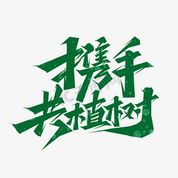 植树造林漫画免抠艺术字图片_携手共植树创意艺术字设计