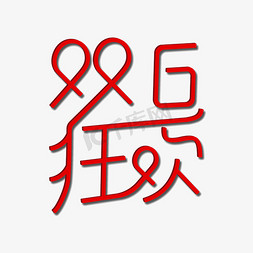 双旦狂欢双免抠艺术字图片_双旦狂欢红色艺术字