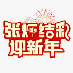 迎新春免抠艺术字图片_张灯结彩迎新年