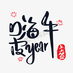 嗨皮免抠艺术字图片_嗨皮牛year艺术字设计