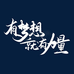 启程时刻免抠艺术字图片_手写毛笔字有梦想就有力量