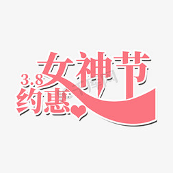 惠女神免抠艺术字图片_创意粉色约惠三八女神节