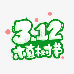 手抄报花边的免抠艺术字图片_312植树节字体设计