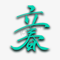 手写墨迹免抠艺术字图片_二十四节气之立春中国风书法手写艺术字
