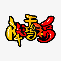 天降红包免抠艺术字图片_天降鸿福字体设计