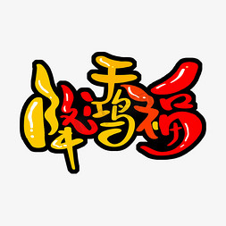 天降鸿福字体设计