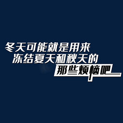 创意冬天可能就是用来冻结烦恼文案艺术字