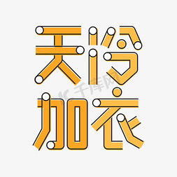 天冷加衣冬季促销艺术字