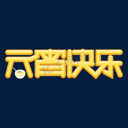 元宵快乐字体