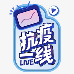 动态宇航员免抠艺术字图片_疫情相关抗疫一线live动态直播