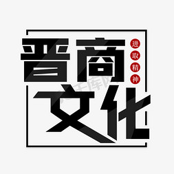 晋商故事免抠艺术字图片_晋商文化字体设计