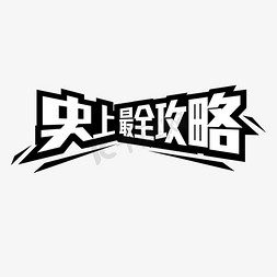 最强大脑巅峰对决免抠艺术字图片_史上最强攻略字体设计