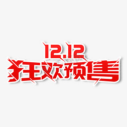 12.12狂欢预售