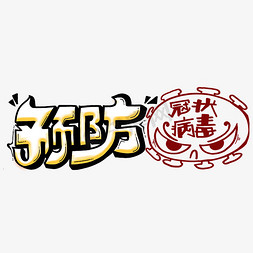 战疫情共纾困免抠艺术字图片_预防冠状病毒疫情相关字体设计