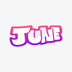 june丝带免抠艺术字图片_June六月英文字体设计