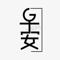 晚安艺术字免抠艺术字图片_早安晚安艺术字