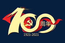 100免抠艺术字图片_建党100周年艺术字