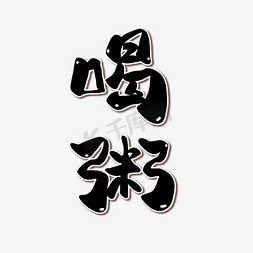 中国书法卡通免抠艺术字图片_大寒习俗喝粥卡通手绘艺术字