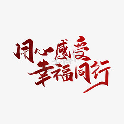 用心表白免抠艺术字图片_手写 用心感受 幸福同行 艺术字