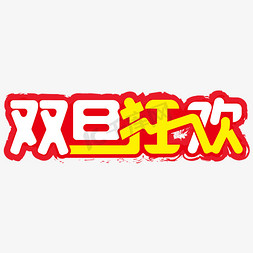 双旦节日免抠艺术字图片_双旦电商促销购物狂欢艺术字