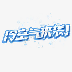 冷空气来袭创意艺术字设计