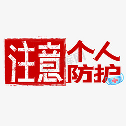 疫情防护艺术字体