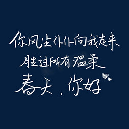 从革命中走来免抠艺术字图片_你风尘仆仆向我走来胜过所有温柔春天你好文案集