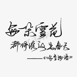 冬季着装免抠艺术字图片_创意冬季每一朵雪花都绽放春天文案艺术字